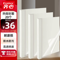 齐心(COMIX)热熔封套 装订机胶装封皮合同标书档案资料文件封面 A4/6mm(20个装)