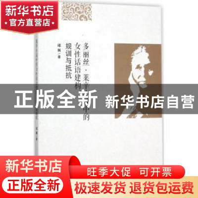 正版 多丽丝·莱辛小说中的女性话语建构:规训与抵抗 邱枫著 南开