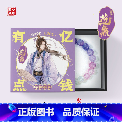 范蠡-有亿点钱 [正版]开学礼物小红书抖音同款国风少年琉璃守护手串 古风新中式原创周边礼品 中国风李白杜甫苏轼高适霍去病