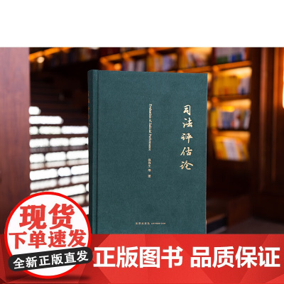 正版 司法评估论 张保生 等 著 法律出版社 理论基础 功能 方法 国际比较研究 质量保障 9787519793753