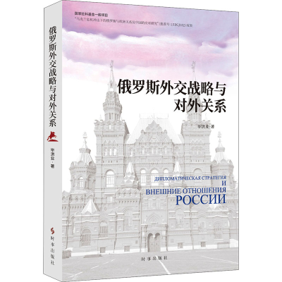醉染图书俄罗斯外交战略与对外关系9787519504458