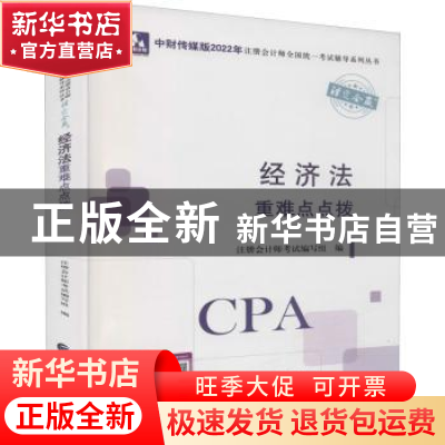 正版 经济法重难点点拨/中财传媒版2022年注册会计师全国统一考试