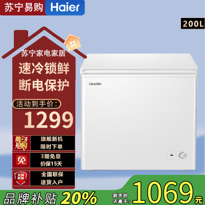 海尔出品laeder BC/BD-200GLZ 冰柜家用小型200升减霜商用大容量一级能效节能全冷冻卧式冷柜