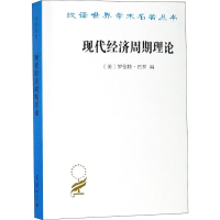 音像现代经济周期理论(美)罗伯特·巴罗 编 方松英 译