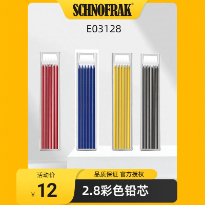 SCHNOFRAK专业工程标记笔速干记号笔2.8MM彩色铅笔笔芯6支装