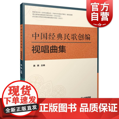中国经典民歌创编视唱曲集 上海音乐出版社