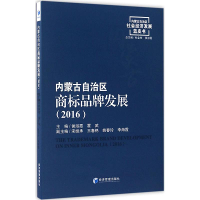 [M]内蒙古自治区商标品牌发展(2016)-9787509641422