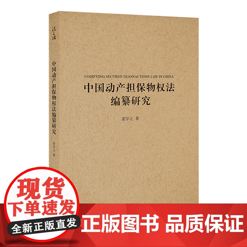D 中国动产担保物权法编纂研究 董学立著 法律出版社 担保物权 不动产担保 民法