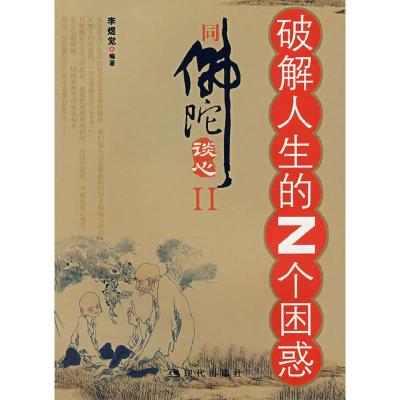 正版新书]破解人生的Z个困惑:同佛陀谈心Ⅱ李煜觉9787801889751