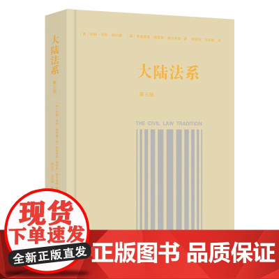 《大陆法系》(第三版) 约翰.亨利.梅利曼 法律出版社 正版书籍