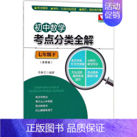 [正版]浙大优学初中数学考点分类全解浙教版7年级.下 李静文 编著 著 中学教辅文教 书店图书籍 浙江大学出版社
