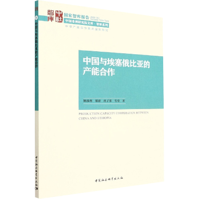 醉染图书中国与埃塞俄比亚的产能合作9787520398022