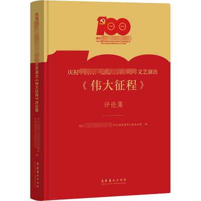 庆祝中国共产党成立文艺演出《伟大征程》评论集