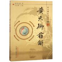 正版新书]黄元御药解/黄元御医书精华孙洽熙9787513200554