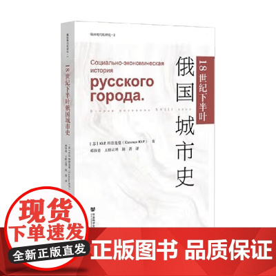 18世纪下半叶俄国城市史 Ю.Р.科洛克曼 著 历史