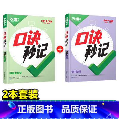 [生物+地理]2本套装 初中通用 [正版]抖音万唯小四门口诀秒记2025初中必背知识点妙记初一初二初三789年级道法