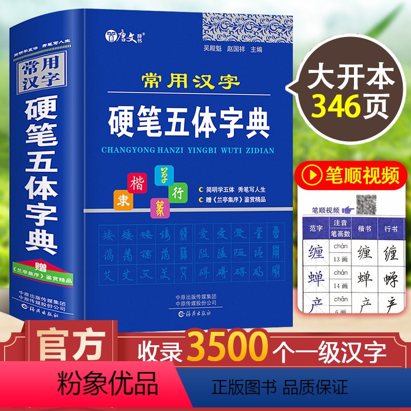 [正版]常用汉字硬笔五体字典楷书行书隶书草书篆书硬笔书法爱好者成人大学高中生初中生小学生实用工具书繁体字简体字硬笔书法