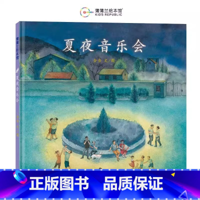 夏夜音乐会(精装) [正版]夏夜音乐会蒲蒲兰硬壳精装绘本图画书插图艺术展适合4岁以上亲子共读童书