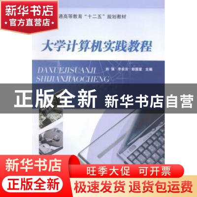 正版 大学计算机实践教程 刘强,李长云,彭国星主编 北京航空航