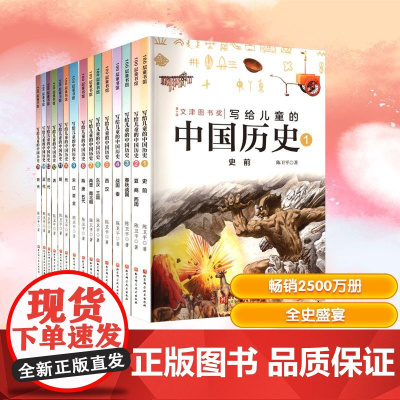写给儿童的中国历史(全15册) 陈卫平 著 儿童文学少儿 正版图书籍 北京科学技术出版社