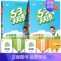 [北师版]语文(人教)+数学( 北师) 五年级下 [正版]北京市2024版小学53天天练一年级二年级三年级四六年级下册上
