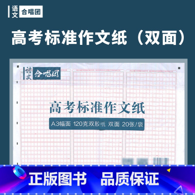 [正版]合唱团作文方格纸考试用纸A3双面120克纸张 高考语文练习 作文填写纸 考生中考练习作文纸20张/袋