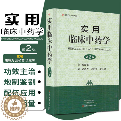 [醉染正版]正版 实用临床中药学 精选中草药338种 胡琼力 刘初荣 梁东辉编著 河南科学技术出版社9787534999