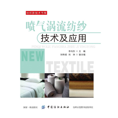 [M]喷气涡流纺纱技术及应用 李向东 著 -9787518056781