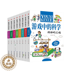 [醉染正版]游戏中的科学全8册小学生三四五六年级课外阅读书籍趣味科学思维训练逻辑书儿童百科全书游戏中的科学和知识大百科科