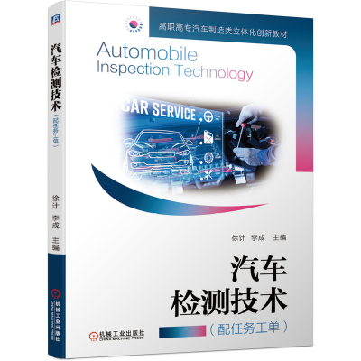 醉染图书汽车检测技术(配任务工单)9787111668152