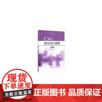 C语言程序设计教程(第2版)