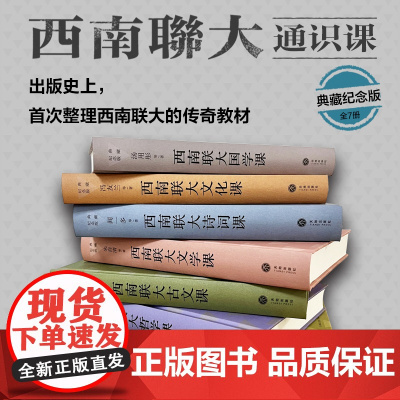西南联大通识课:典藏纪念版全七册精装版附赠海报西南联大文学课国学课哲学课国史课大师传奇课堂天地出版社