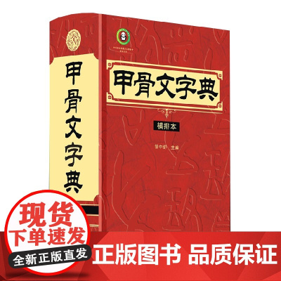 甲骨文字典(横排本)徐中舒著 四川辞书出版社 甲骨文工具书