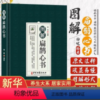 [正版]抖音图解扁鹊心书 中医学书籍 以清乾隆三十年刻本为底本 结合生命科学养生理论和中国传统文化对其进行全面系统的诠