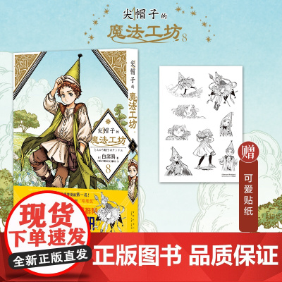 非首刷 尖帽子的魔法工坊8 奇幻漫画新王道日漫魔法少女漫画 新星出版社日本漫画