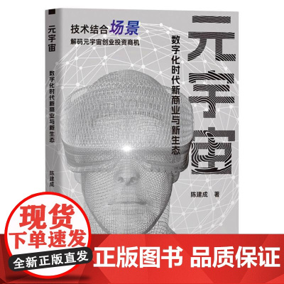 元宇宙:数字化时代新商业与新生态