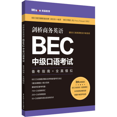 剑桥商务英语.BEC中级口语考试:备考指南+全真模拟(赠BEC视频课程及外教音频)