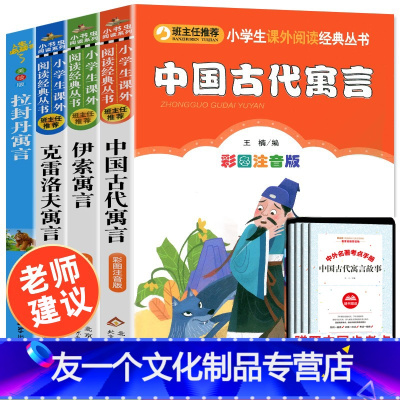 中国+伊索+克雷+拉封丹三年级下册全套四本 [友一个正版]人教版全套中国古代寓言故事彩图注音版快乐读书吧三年级下册课外书