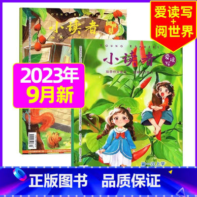 [共2本]2023年9月:阅世界+爱读写 [正版]全年订阅送地球仪+书5本+笔记本小读者杂志爱读写+阅世界2023/20