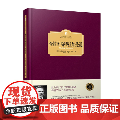 查拉图斯特拉如是说(西方学术经典·精装版) 〔德〕弗里德里希·威廉·尼采 台海出版社 正版书籍