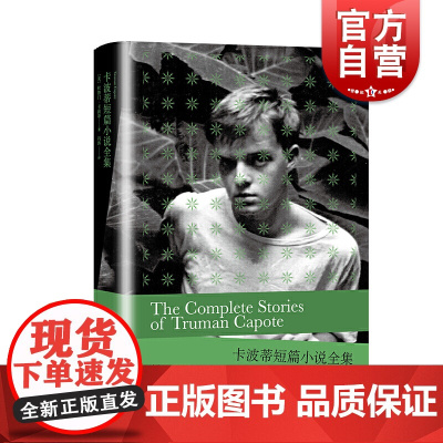 卡波蒂短篇小说全集 杜鲁门卡波蒂收录游艇另著草竖琴/蒂凡尼的早餐非虚构小说冷血外国文学冯涛翻译上海译文出版社