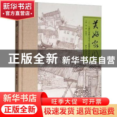 正版 美好家园:二〇一八浙江省群文美术干部遂昌写生作品集 钱骋