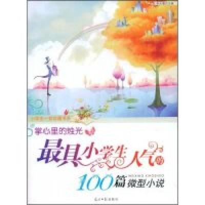 正版新书]掌心里的烛光--最具小学生人气的100篇微型小说(小学生