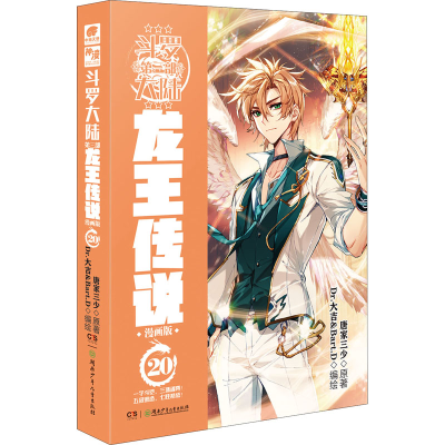 [M]斗罗大陆 第3部 龙王传说 20 漫画版-9787556256457