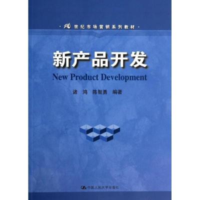 正版新书]新产品开发诸鸿,陈智勇 编著9787300186627