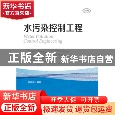 正版 水污染控制工程 叶林顺编著 暨南大学出版社 9787566823533