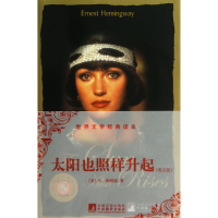 音像太阳也照样升起(英文版)/世界文学经典读本(美)E.海明威