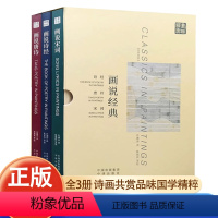 [正版]汉英对照 画说经典全3册JST诗经唐诗宋词原著完整版 许渊冲全译 精选325篇传世诗词青少年中学古典诗词 中国
