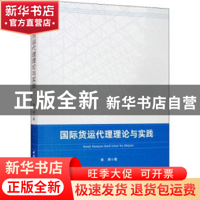 正版 国际货运代理理论与实践 章辉 中国社会科学出版社 97875203