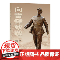 向雷锋致敬 (纪念毛主席为雷锋题词“向雷锋同志学习”60周年和庆贺“雷锋班” 胡孟祥 山东文艺出版社 正版书籍